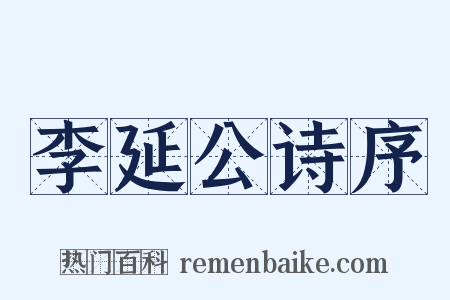 李延公诗序是什么意思的图片